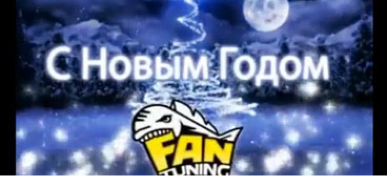 Новогоднее от Fantuning